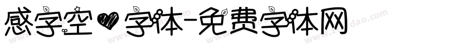 感字空心字体字体转换