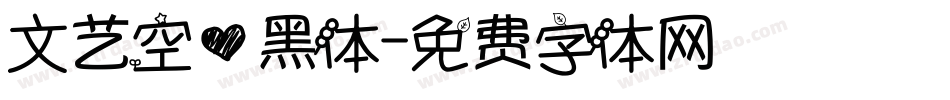 文艺空心黑体字体转换