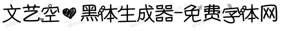 文艺空心黑体生成器字体转换