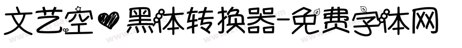 文艺空心黑体转换器字体转换