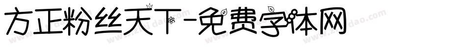 方正粉丝天下字体转换
