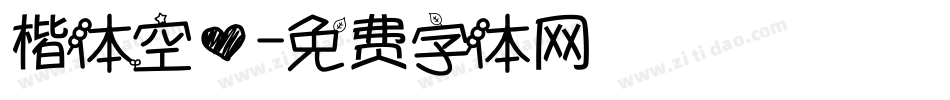楷体空心字体转换