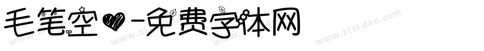 毛笔空心字体转换