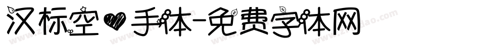 汉标空心手体字体转换