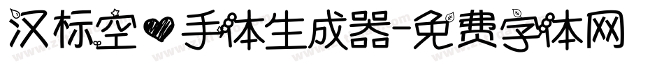 汉标空心手体生成器字体转换