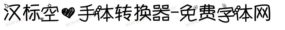 汉标空心手体转换器字体转换