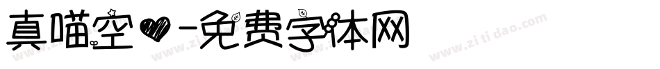 真喵空心字体转换