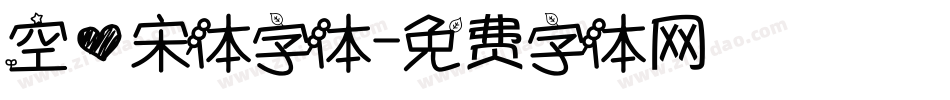 空心宋体字体字体转换