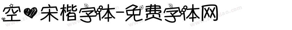 空心宋楷字体字体转换