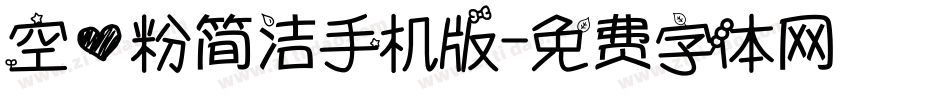空心粉简洁手机版字体转换