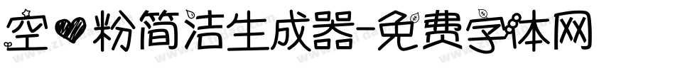 空心粉简洁生成器字体转换