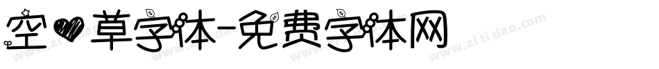 空心草字体字体转换