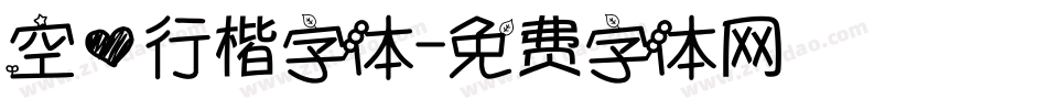 空心行楷字体字体转换