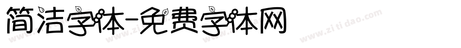 简洁字体字体转换