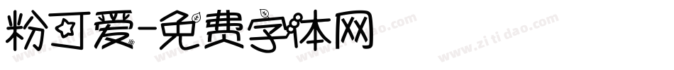 粉可爱字体转换