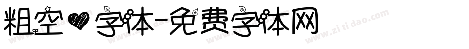 粗空心字体字体转换