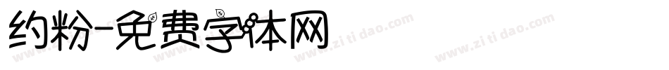 约粉字体转换