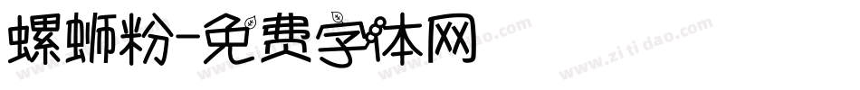 螺蛳粉字体转换