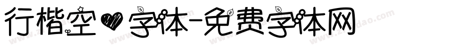 行楷空心字体字体转换
