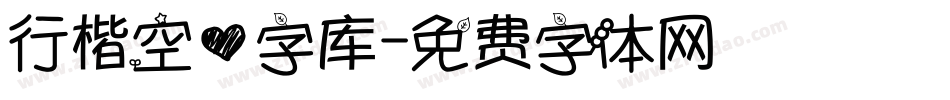 行楷空心字库字体转换