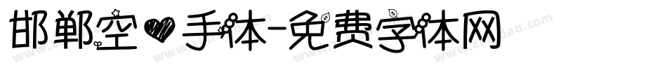 邯郸空心手体字体转换