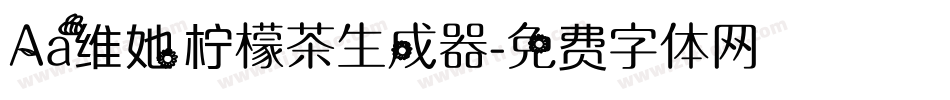Aa维她柠檬茶生成器字体转换