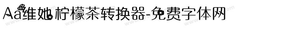Aa维她柠檬茶转换器字体转换