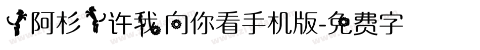 【阿杉】许我向你看手机版字体转换