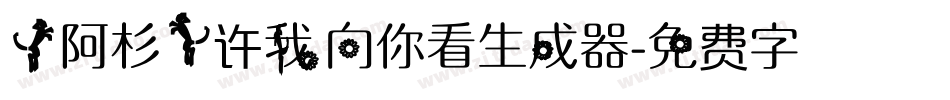 【阿杉】许我向你看生成器字体转换