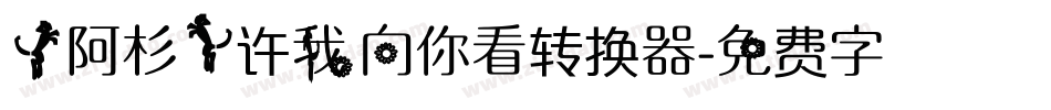 【阿杉】许我向你看转换器字体转换