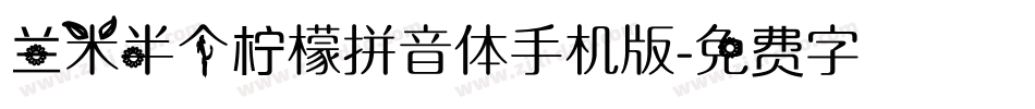 兰米半个柠檬拼音体手机版字体转换