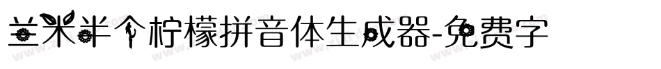 兰米半个柠檬拼音体生成器字体转换