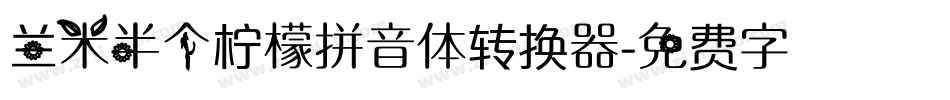 兰米半个柠檬拼音体转换器字体转换