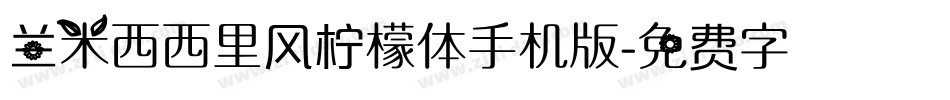 兰米西西里风柠檬体手机版字体转换