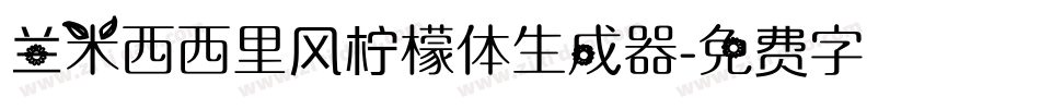 兰米西西里风柠檬体生成器字体转换