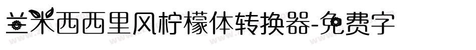兰米西西里风柠檬体转换器字体转换