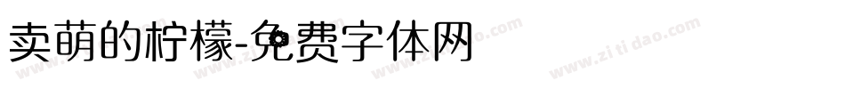卖萌的柠檬字体转换