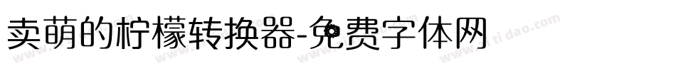 卖萌的柠檬转换器字体转换