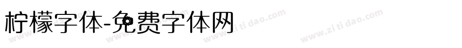 柠檬字体字体转换