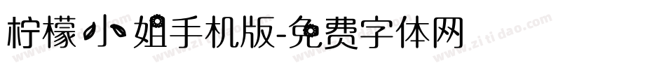 柠檬小姐手机版字体转换