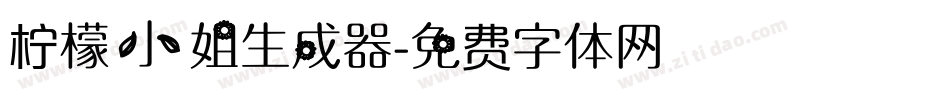 柠檬小姐生成器字体转换