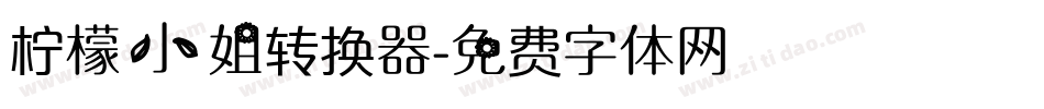 柠檬小姐转换器字体转换