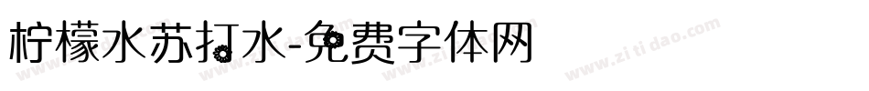 柠檬水苏打水字体转换