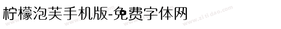 柠檬泡芙手机版字体转换