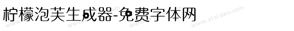 柠檬泡芙生成器字体转换
