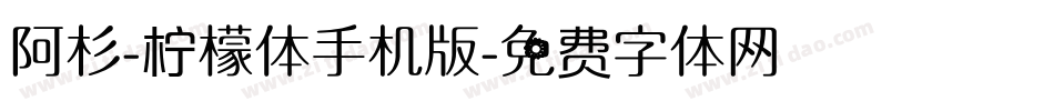 阿杉-柠檬体手机版字体转换