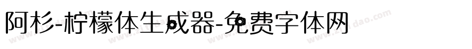 阿杉-柠檬体生成器字体转换