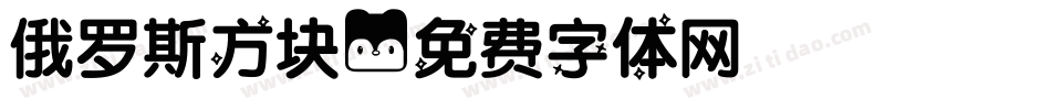 俄罗斯方块字体转换