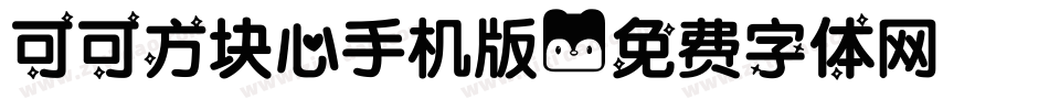 可可方块心手机版字体转换