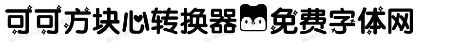 可可方块心转换器字体转换